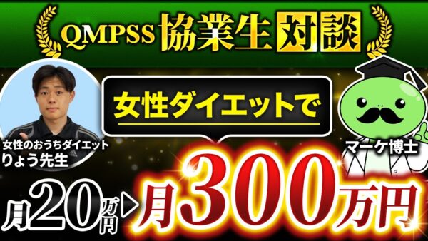 【QMPSS受講生対談】女性ダイエット支援で月20万円→月300万円達成！【りょう先生 × マーケ博士】