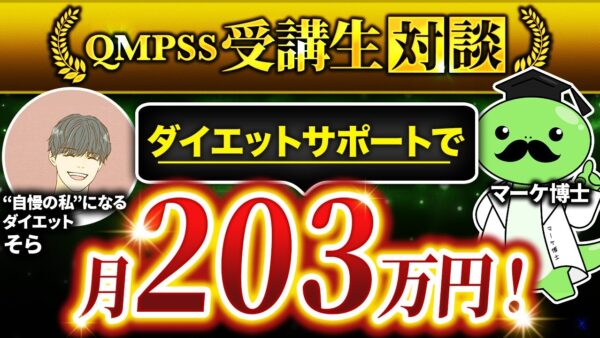 【Instagram×高単価ダイエット講座】低単価で疲弊していた発信者が高単価化で月203万円達成した方法とは？