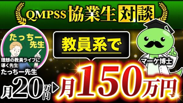 元教員たっちー先生がInstagram×高単価コンテンツで月164万円達成!「マインド特化型コーチング講座」で再現性ある成果を出す秘訣とは?