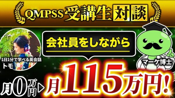 【QMPSS受講生対談】会社員をしながら英語コーチングで月0万→入会2か月で月115万円達成！【トモさん × マーケ博士】