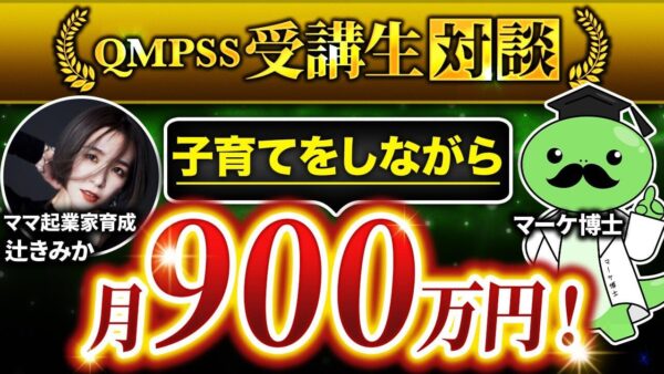 【QMPSS受講生対談】インスタ3,500人・子育てをしながらストーリーローンチ月900万円達成！【辻きみかさん × マーケ博士】