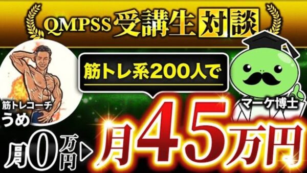 【QMPSS受講生対談】入会わずか1か月！200フォロワーで月0万→月45万円達成！【うめさん × マーケ博士】