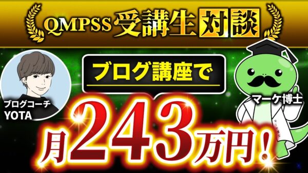 【QMPSS受講生対談】ブログジャンルでストーリーローンチを活用し月243万円達成！【YOTAさん × マーケ博士】