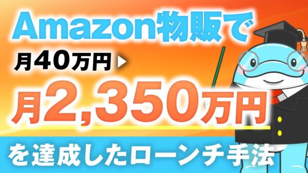 【マーケ講座受講生実績】Amazon物販で！月40万円→月2,350万円！【おさる×ベイ学長対談】