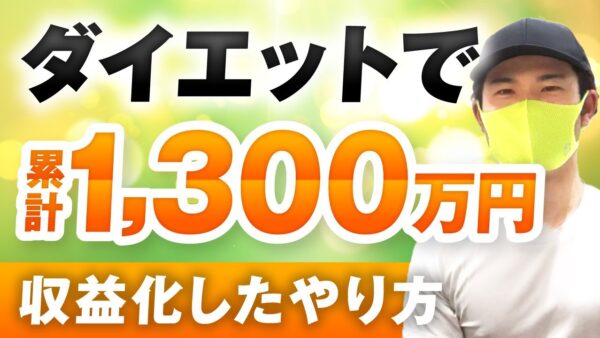 【マーケ講座受講生実績】ダイエットで！累計1,300万！【おさる×豪さん対談】
