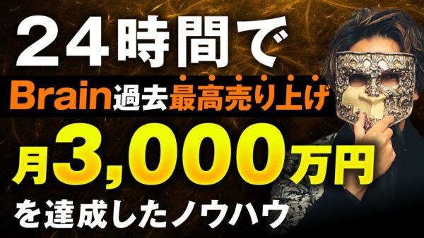 【協業生実績】Brain24時間売上歴代最高記録3,000万円！【おさる×ハウルさん対談】