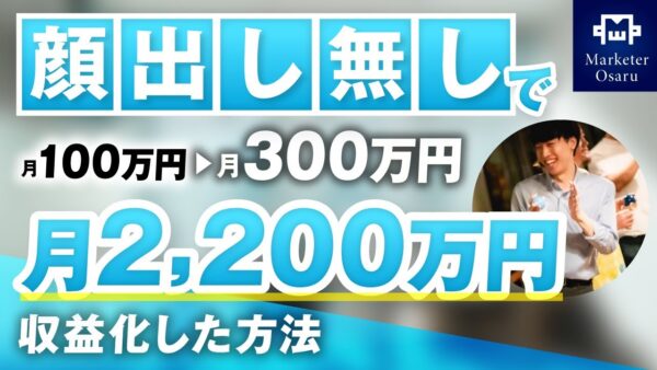 【マーケ講座受講生実績】Python講座で月300万円→月2,200万円【おさる×はやたす対談】