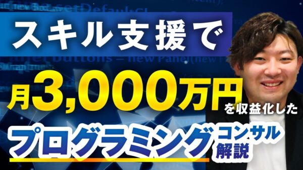 【マーケ講座受講生実績】スキル支援で！月3,000万円！【おさる×ヒロキ対談】