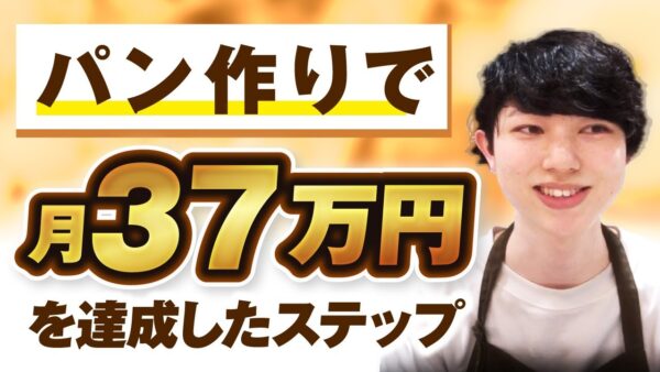 【マーケ講座受講生実績】パン作りで！月4,000円▶︎月37万円！【おさる×じょじょさん対談】