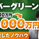 【マーケ講座受講生実績】エバーグリーンで毎月500万円▶︎1,000万円！【おさる×こういちさん対談】