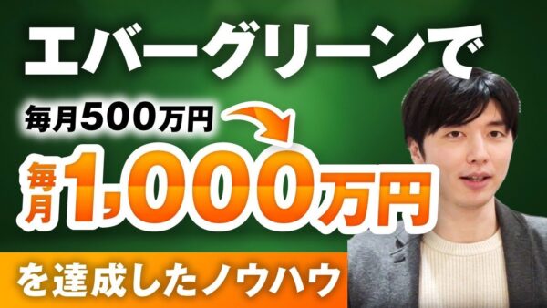 【マーケ講座受講生実績】エバーグリーンで毎月500万円▶︎1,000万円！【おさる×こういちさん対談】