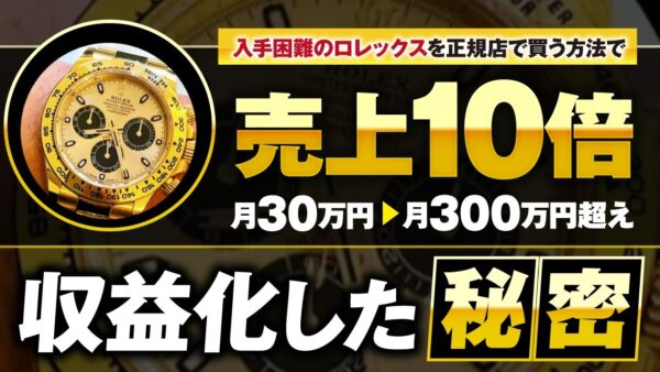 ロレックス正規店購入で月商10倍！「ロレックスマラソン」で300万円達成したりーさんの成功戦略とは？【YouTube×X×引きの...