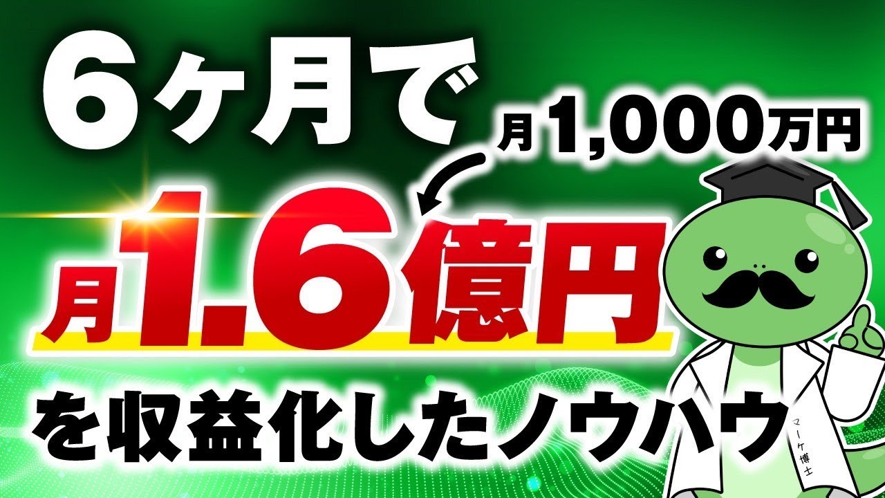 【協業生実績】開始6か月で月1,000万円→月1.6億円！累計2.5億円！【おさる×マーケ博士さん対談】 | おさるマーケ大学