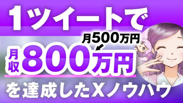 【1回のローンチで800万円】動画×SNSでバズを生む！無料相談100回ゼロ成約から一発逆転したみちぽさんの戦略