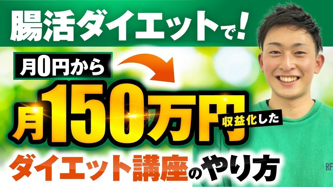 オフラインからオンラインへ！腸活ダイエットで150万円を達成した緑さんのSNS動画×コンテンツ販売成功ストーリー | おさるマーケ大学