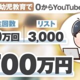【実績対談】育児×YouTubeで月商700万円！登録者1.2万人＆3,000リスト獲得の裏側｜子育てジャンルで初の快挙を達成した「ももっち」さんの挑戦