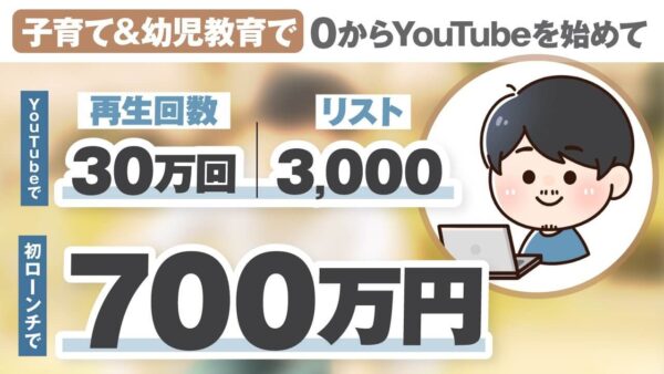 【実績対談】育児×YouTubeで月商700万円！登録者1.2万人＆3,000リスト獲得の裏側｜子育てジャンルで初の快挙を達成した「ももっち」さんの挑戦