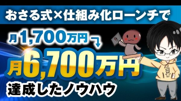 【月収4倍＆年商1億円超え】SNS×動画×コンテンツ販売で自由を叶えた！しめじさんのマーケティング成功事例
