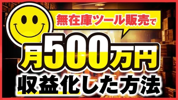 【マーケ講座受講生実績 】無在庫ツール販売で！月500万円【おさる×たき対談】