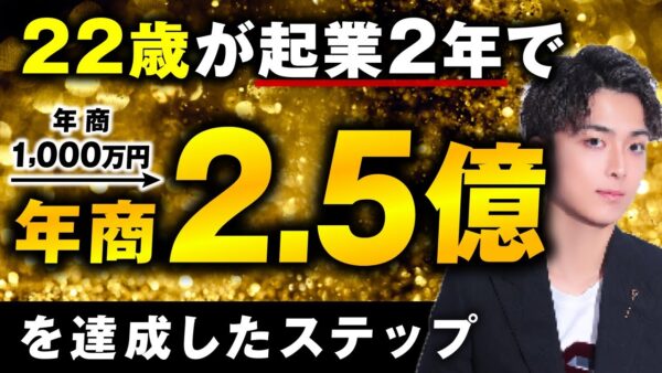 【協業生実績】22歳が起業2年で年商1,000万円 ▶︎ 年商2.5億円！【おさる×たくむさん対談】