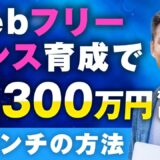 【マーケ講座受講生実績】Webフリーランス育成で！月1,300万円！【おさる×とし対談】