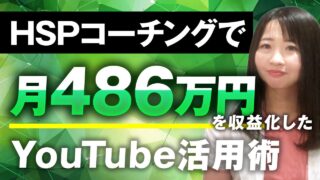 たったの年間145万円から「月486万円」売上達成！HSPライフコーチ・つこちゃんが語る「SNS動画×コンテンツ販売」戦略