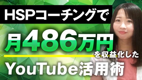 たったの年間145万円から「月486万円」売上達成！HSPライフコーチ・つこちゃんが語る「SNS動画×コンテンツ販売」戦略