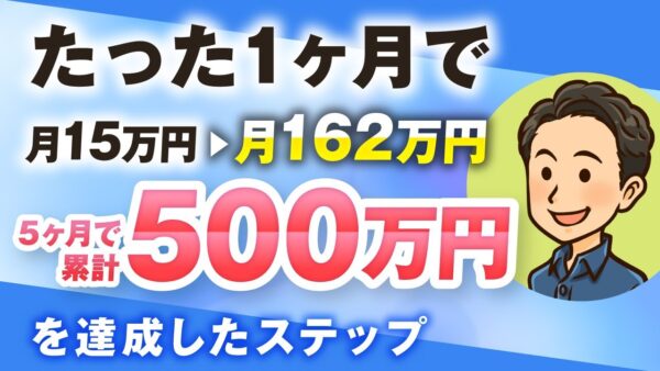 【マーケ講座受講生実績】講座開始1か月で月15万→月162万 5か月で累計500万達成！【おさる×やまやんさん対談】