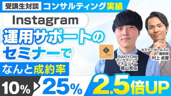 【セミナー＆セールス講座指導実績】Instagram運用サポートのセミナーで成約率10%→25%に！2.5倍UP【村上卓摩×葛山亮伍対談】
