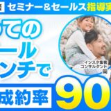 【セミナー＆セールス講座指導実績】初めてのスクールローンチで売上1,884万円達成！【村上卓摩×岡対談】