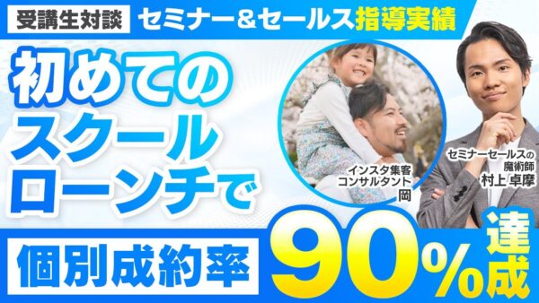 【セミナー＆セールス講座指導実績】初めてのスクールローンチで売上1,884万円達成！【村上卓摩×岡対談】