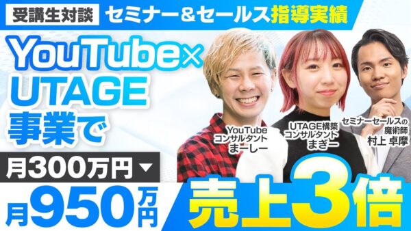 【セミナー＆セールス講座指導実績】YouTube×UTAGE事業で月300万円→月950万円【村上卓摩×おのだまーしー&まぎー対談】