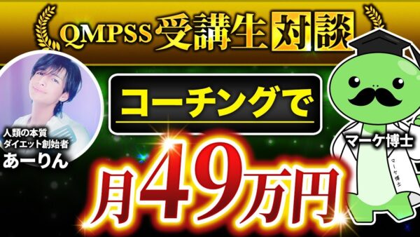 【月49万円達成】バイト生活から脱出！自己投資ゼロからビジネス構築まで成功したあーりんさんの戦略とは？