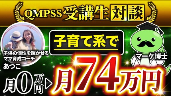 【月商74万円達成】子育て×心理学を活かしたストーリーズローンチ成功事例！Instagramから初の売上を生んだあつこさんの戦略とは？