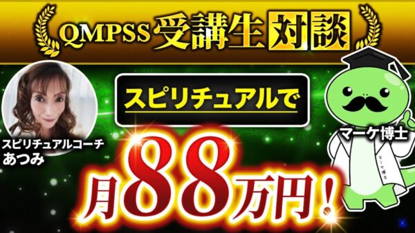 元歯科衛生士がInstagramから月収88万円を達成！スピリチュアル講師あつみさんのコンテンツ販売成功ストーリー【QMPSS（コンパス）受講生インタビュー】