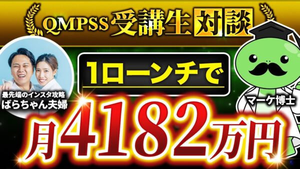 【月商4,182万円達成】Instagram講座ローンチで大成功！ばらちゃん夫婦が語るコンテンツ販売の裏側とは？