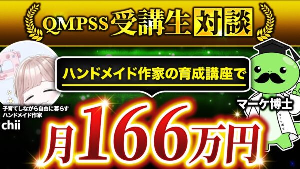 Instagram活用で月166万円達成！ハンドメイド作家育成講座で人生が変わったちなみさんの成功ストーリー