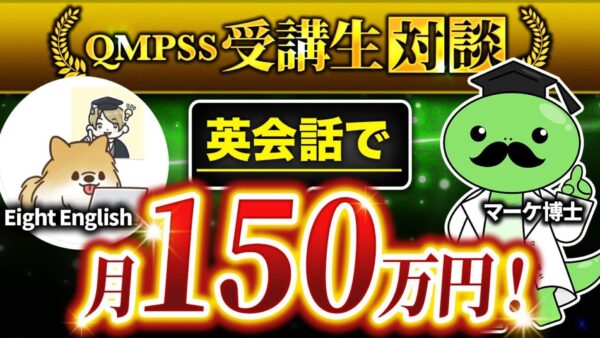 Instagram活用で月収150万円達成！英語スクール「えいまり」の成功の裏側に迫る【Eightさん × マーケ博士】