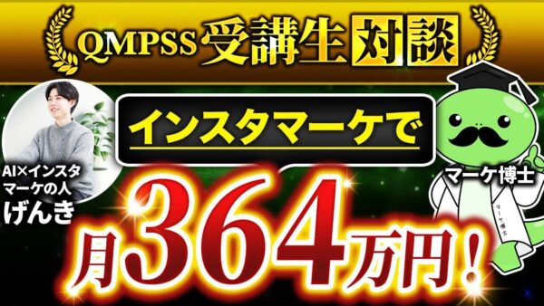 【月商364万円達成】Instagram × コンテンツ販売で自分の事業を構築！営業代行から独立したげんきさんの成功事例【げんきさん × マーケ博士】