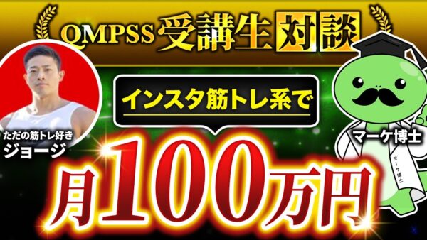 【サラリーマン必見】筋トレ発信で月100万達成！本業とInstagram攻略を両立する秘訣に迫る！