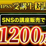 Instagramだけで月商1,200万円！フォロワー1.9万人の「いっせさん」が語る、SNS講座販売の成功戦略
