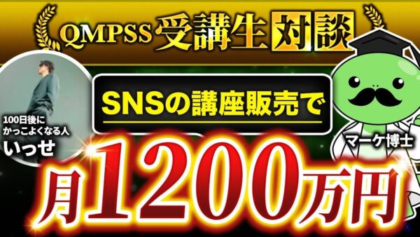Instagramだけで月商1,200万円！フォロワー1.9万人の「いっせさん」が語る、SNS講座販売の成功戦略