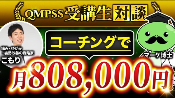 【整体×Instagram集客】SNS完全初心者から月商162万円！QMPSS式ファネル設計で成果を出した整体師・こもりさんの実例インタビュー