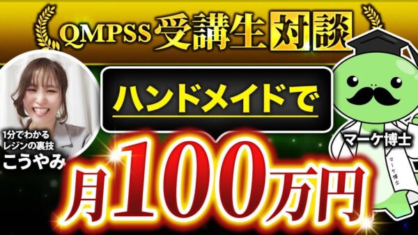 【ハンドメイド講座で月100万】ゼロから講座を作成してハンドメイド発信で月100万円達成！【こうやみさん × マーケ博士】