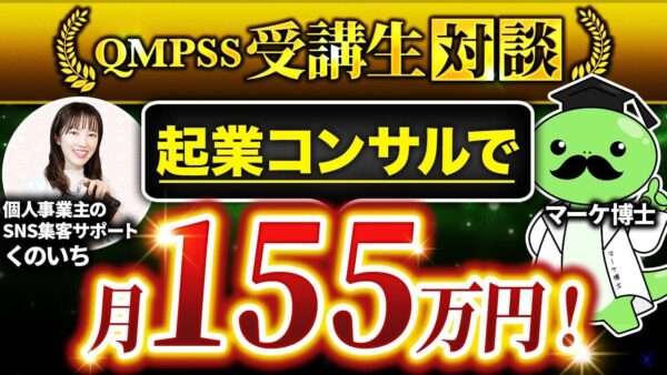 【副業で月15万円 → 155万円達成】“ココナラ × Instagram”で売上10倍！主婦フリーランスがQMPSSで実現した逆転戦略