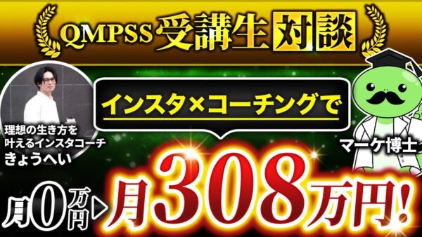 【実績対談】Instagram×コーチングで月収308万円！未経験から4か月で成果を出した方法とは？【きょうへいさん】