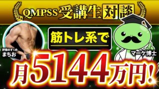 月商5,144万円達成！ボディメイクコーチ養成スクールの成功戦略と仕組み化の全貌【まちおさん対談】