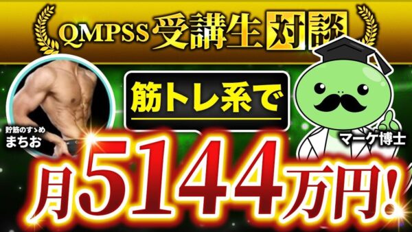 月商5,144万円達成！ボディメイクコーチ養成スクールの成功戦略と仕組み化の全貌【まちおさん対談】