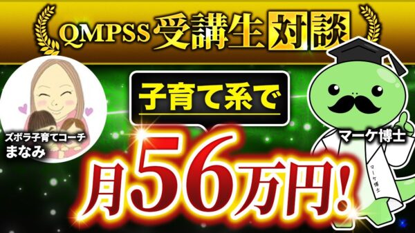 Instagram活用で子育て講座を56万円売上！まなみさんの成功インタビュー【QMPSS（コンパス）実績】