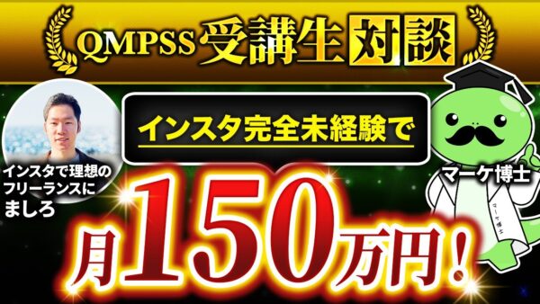 【完全未経験から月150万円】元消防士ましろさんが3か月で人生を変えたInstagram×コンテンツ販売成功ストーリー